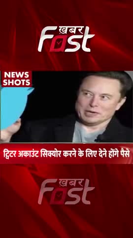 Twitter Account Secure  करने के लिए देने होंगे पैसे 
#khabarfastnews  #twitter #twitteraccount #twitteraccountSecure
