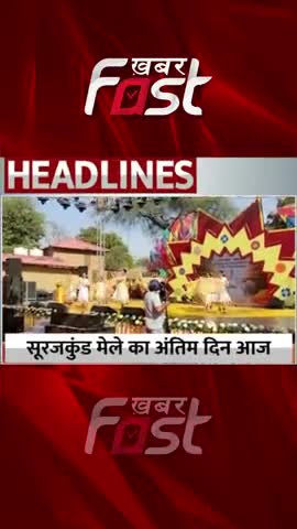 Surajkund Mele का अंतिम दिन आज 
#khabarfastnews #surajkundmela2023 #lastday #melaLastday #latestnews