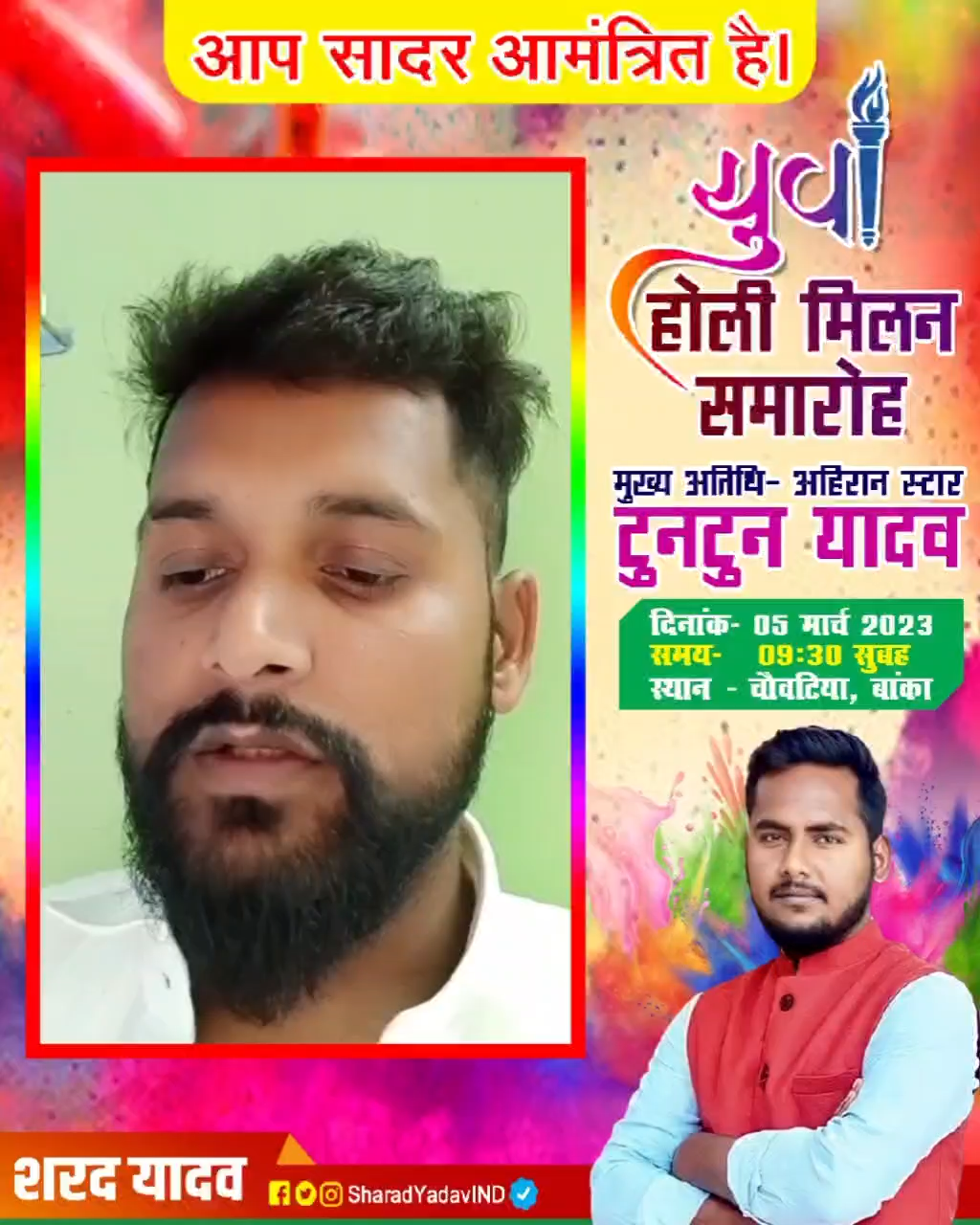 मेरे गाँव "चौवटिया" में 5 मार्च को सुबह 10 बजे "युवा होली मिलन समारोह" में आप सब जरूर आए।
#SharadYadav #RajendraYadav
 #TuntunYadav