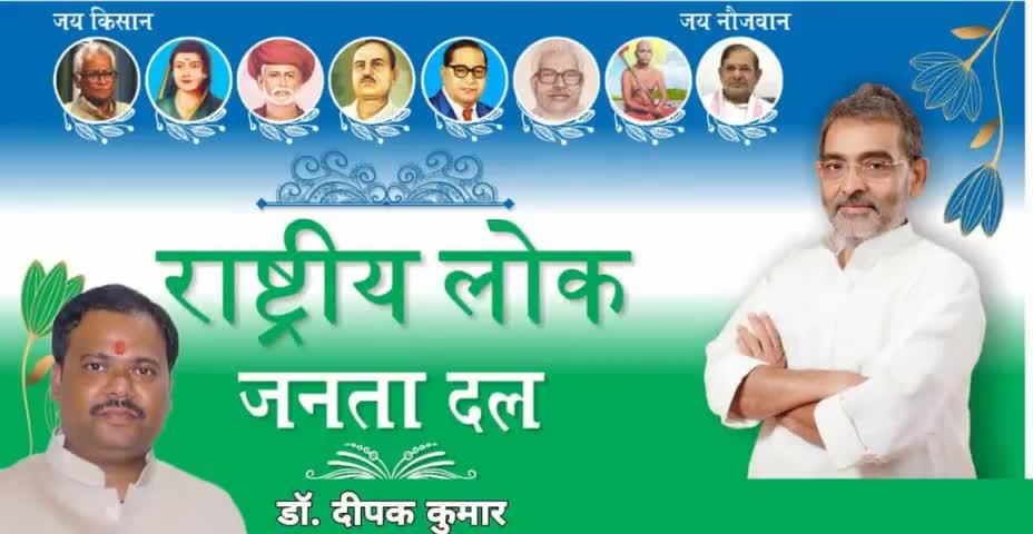 गूंज उठा है परिवर्तन का शंखनाद, 
उपेंद्र संग नया बिहार!
#राष्ट्रीय_लोक_जनता_दल 
#उपेंद्र_कुशवाहा_जिंदाबाद
