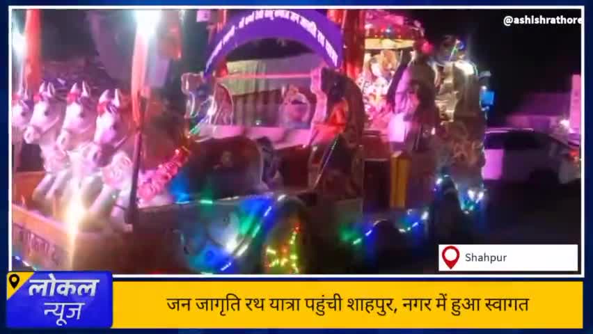 जन जागृति रथ यात्रा का शाहपुर में हुआ आगमन, नगर में निकली कलश यात्रा

#राठौर #रथयात्रा