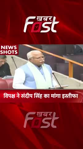 Haryana Budget Session: बजट सत्र के पहले दिन ही Sandeep Singh का मांगा इस्तीफा
#HaryanaBudgetSession #SandeepSingh