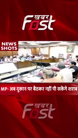 Madhya Pradesh- अब दुकान पर बैठकर नहीं पी सकेंगे शराब 
#khabarfastnews #madhyapradesh  #liquor #drinkLiquor #Liquorshop
