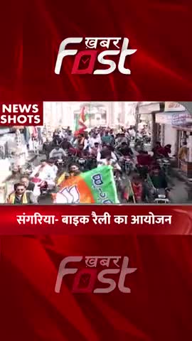 Sangaria- Bike Rally का आयोजन 
#khabarfastnews #sangaria #Bikerally #Rajasthan #latestnews