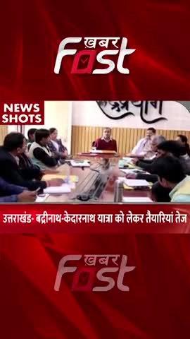 Uttarakhand- Badrinath और Kedarnath यात्रा को लेकर तैयारियां तेज 
#khabarfastnews #uttarakhand #badrinath #kedarnath