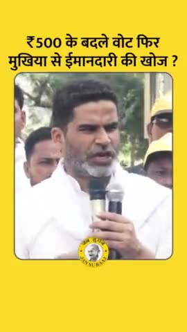 ₹500 के बदले वोट फिर मुखिया से ईमानदारी की खोज? 
प्रशांत किशोर
#jansuraajpadayatra