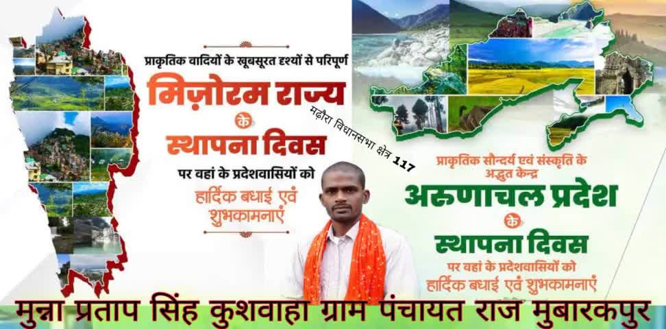प्राकृतिक वादियों की खूबसूरत दृश्य से परिपूर्ण मिजोरम राज्य ,एवं प्राकृतिक सौंदर्य एवं संस्कृति के अद्भुत केंद्र अरुणाचल प्रदेश के स्थापना दिवस पर क्षेत्रीय जनता जनार्दन को बहुत-बहुत बधाई ढेरों सारी शुभकामनाएं।
#मुन्ना_भाई_मुबारकपुर