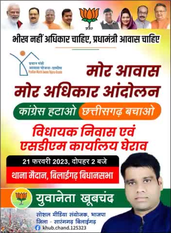 #मोर_आवास_मोर_अधिकार आंदोलन के तहत कल बिलाईगढ़ विधायक के निवास का घेराव कार्यक्रम है।
अतः आपसे आग्रह है दिनांक 21 फ़रवरी दोपहर 2 :00 बजे थाना मैदान बिलाईगढ़  में एकत्रित होकर विधायक के निवास का घेराव एवं एसडीएम कार्यालय घेराव