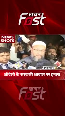 AIMIM chief Asaduddin Owaisi के सरकारी आवास पर हमला, जांच में जुटी पुलिस 

#AIMIMChiefAsaduddinOwaisi #Stonepelting