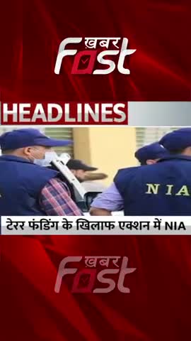 टेरर फंडिंग के खिलाफ एक्शन में NIA 

#Khabarfast #NIAraids #terrorfunding #NIAnews #gangsterterrorfunding