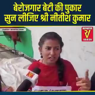 #बेरोजगार बेटी की सुन लीजिए पुकार ऐ नीतीश कुमार। 

युवा लाचार, 
#बेबस_बिहार कहा है पहली बैठक और पहले कलम से 10 लाख नौकरी