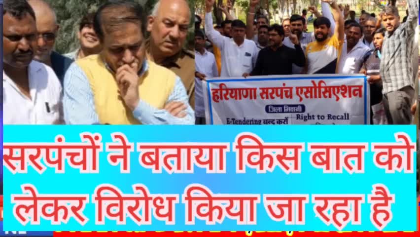 भिवानी: #Bhiwani_city_news भिवानी में सरपंचों ने कहा जब हमारी जरूरत ही नहीं तो इलेक्शन क्यो करवाया।