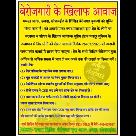 26 फरवरी 2023 को अदानी पावर प्लांट कवाई बेरोजगारी के खिलाफ ज्ञापन दिया जाएगा #छबड़ा #छीपाबड़ौद #अटरू