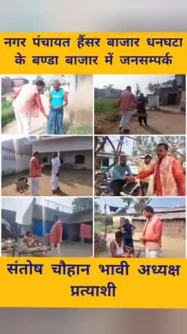नगर पंचायत हैंसर बाजार धनघटा के #बण्डा_बाजार में जनसम्पर्क 

#संतोष_चौहान_भावी_अध्यक्ष_प्रत्याशी