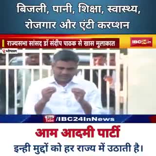 #बिजली, #पानी, #शिक्षा, #स्वास्थ्य, #रोजगार और #एंटी_करप्शन, यही #aamaadmiparty  के मुद्दे हैं----!

#SandeepPathak04  #vinaymishra_aap