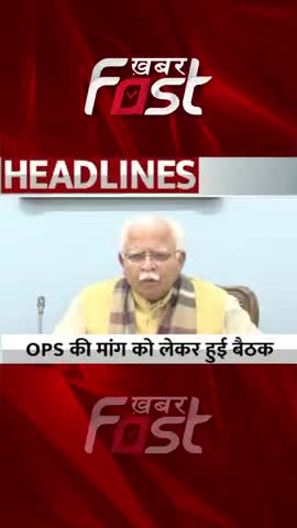 Chandigarh: OPS की मांग को लेकर CM Manohar Lal की अध्यक्षता में हुई बैठक 

#Khabarfast #Chandigarh #CMManoharLal