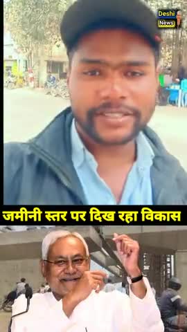 जमीनी स्तर पर दिख रहा बिहार का विकास।#darbhanga #bihar #deshinews #factwithguruji