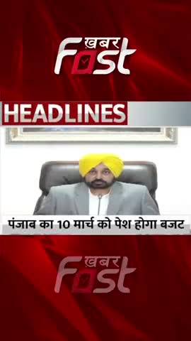 Punjab का 10 मार्च को पेश होगा बजट 

#PunjabBudget #PunjabBudget #BhagwantMann
