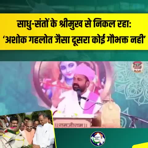 साधु-संतों से श्रीमुख से निकल रहा: 'अशोक गहलोत जैसा दूसरा कोई गौभक्त नही' #AshokGehlotPrideOfRajasthan