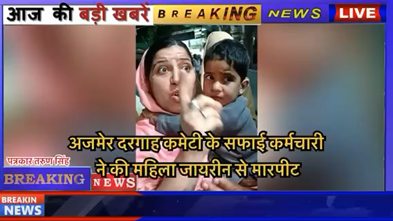 अजमेर: अजमेर दरगाह कमेटी के सफाई कर्मचारी ने की महिला जायरीन से मारपीट #Ajmer #अजमेर #Ajmernews #Ajmertodaynews #newsajmer