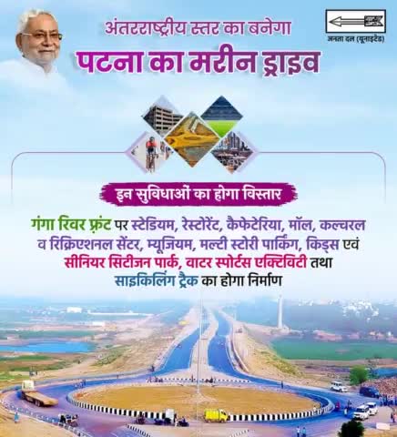 विश्वस्तरीय बनेगा #पटना का #मरीन_ड्राइव।

नीतीश सरकार ने तैयार की #रोड_मैप।
#MarineDrive #Patna  

#GangaPath