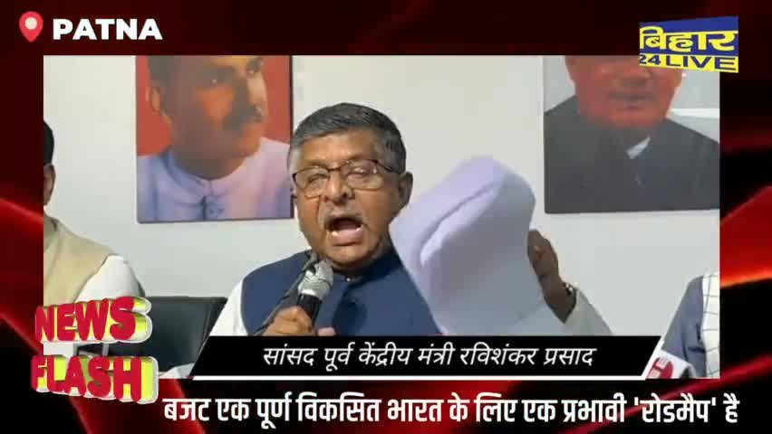 पटना ग्रामीण: बजट एक पूर्ण विकसित भारत के लिए एक प्रभावी 'रोडमैप' है #RaviShankarPrasad #BreakingNews #politics #patnajuction