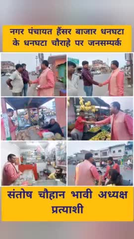 नगर पंचायत हैंसर बाजार धनघटा के

 #धनघटा_चौराहे पर  जनसम्पर्क 

#संतोष_चौहान_भावी_अध्यक्ष_प्रत्याशी