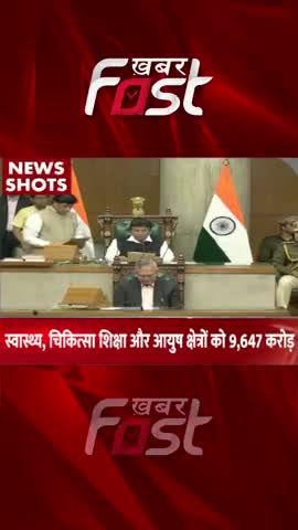 Haryana Budget: स्वास्थ्य, चिकित्सा, शिक्षा और आयुष क्षेत्रों को 9,647 करोड़  

#Haryanabudget