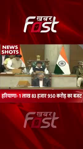 Haryana:  CM Manohar Lal ने 1 लाख 83 हजार 950 करोड़ का बजट किया पेश  


#HaryanaBudget2023