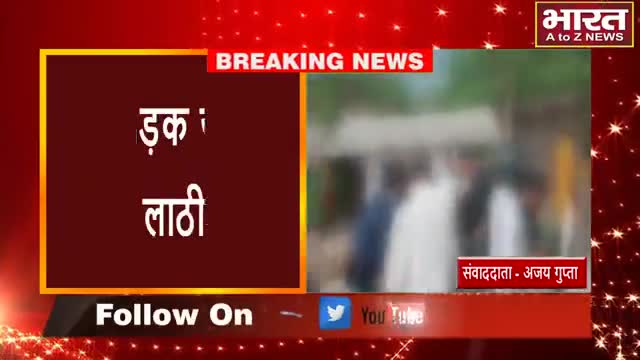 कानपुर: #कानपुर#बीच सड़क जमकर चले लाठी-डंडे#