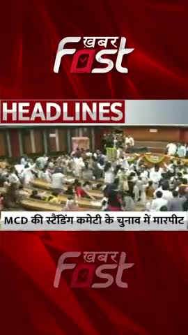 Delhi: MCD की स्टैंडिंग कमेटी के चुनाव में मारपीट 

#MCD #StandingCommittee #DelhiMCD