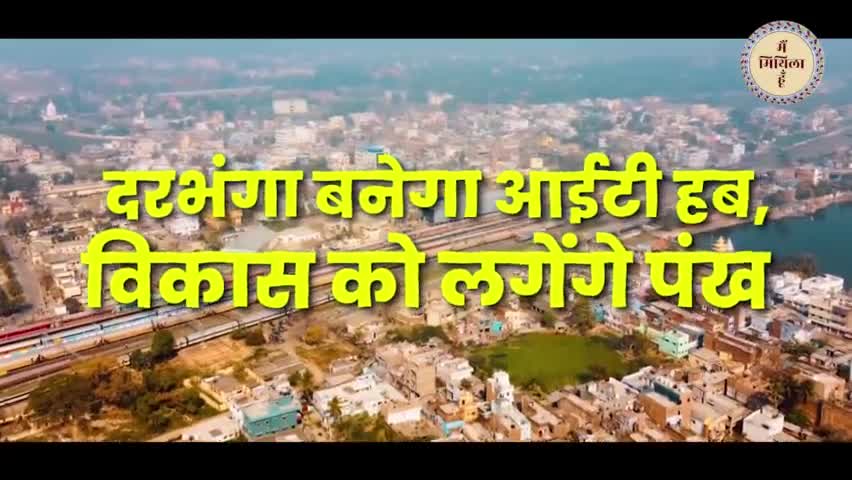 दरभंगा: दरभंगा आईटी पार्क से मिलेंगे रोजगार के नए अवसर
#mithila #mithilaculture #mithilanchal #MainMithilahoon #darbhangabihar