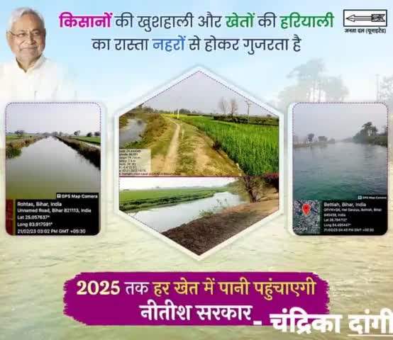 नहरों से पहुंच रहा खेतों तक पानी।

हर खेत तक सिंचाई का पानी पहुंचाने के लिए तीन साल में 4.50 लाख किसानों को बिजली कनेक्शन भी दिया जाएगा। Nitish Kumar 
#Kisan #Krishi