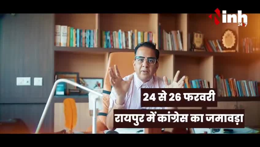 INH News :  महाधिवेशन को लेकर कांग्रेस उत्साहित, क्या कांग्रेस को मिलेगा उजाला ? #Congressconvention #INCChhattisgarh #Congress #IndianNationalCongress #RahulGandhi #BhupeshBaghel #MallikarjunKharge #PriyankaGandhi #HindiNews