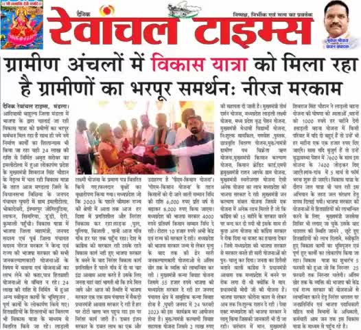 विधानसभा बिछिया
#विकास_यात्रा_MP 
#MPVikasYatra