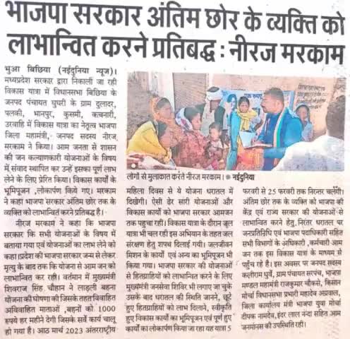 विधानसभा बिछिया
#विकास_यात्रा_MP 
#mpvikasyatra