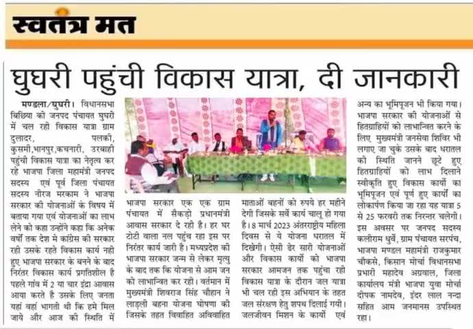 विधानसभा बिछिया
#विकास_यात्रा_MP 
#MPVikasYatra