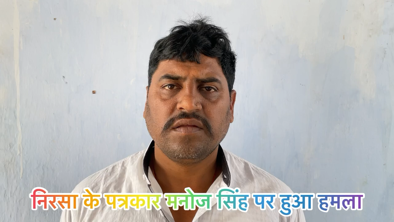 निरसा के पत्रकार मनोज सिंह पर हुआ जानलेवा हमला #nirsa #maithan #dhanbad #jharkhand