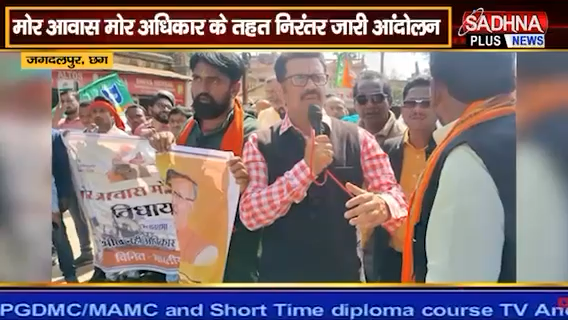 #मोर_आवास_मोर_अधिकार
गरीबों के आवास पर कांग्रेस जिस प्रकार से कुंडली मार कर बैठ गई है अब वो दिन दूर नहीं, जब ग़रीब जनता इन्हें सत्ता से उखाड़ कर फेंक देगी - संजय पाण्डेय