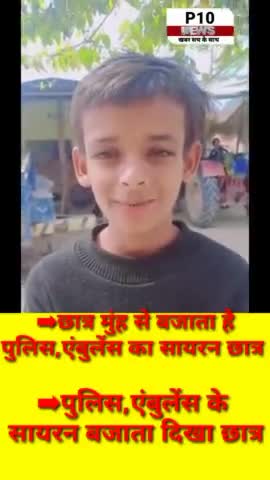 छात्र मुंह से बजाता है पुलिस एंबुलेंस का सायरन #sitapurnews ापुर #viralews