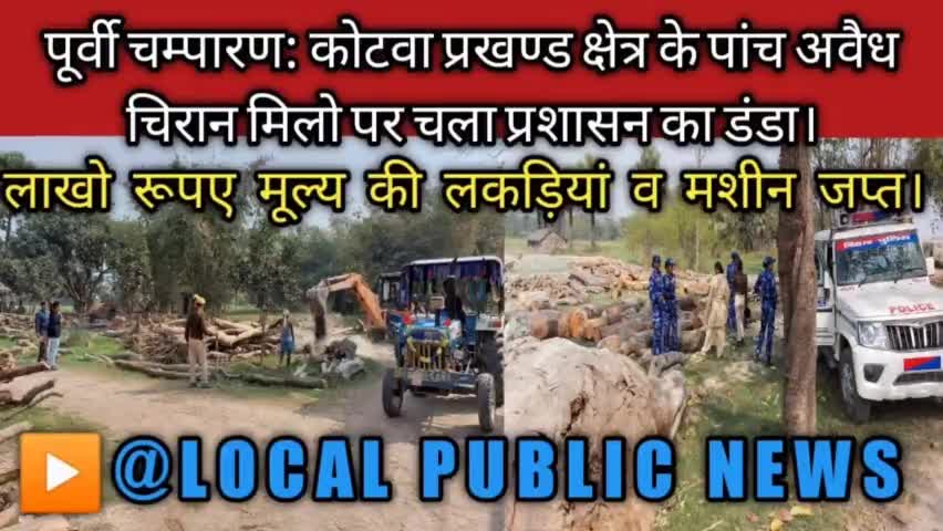 कोटवा प्रखण्ड क्षेत्र के पांच अवैध चिरान मिलो पर चला प्रशासन का डंडा, लकड़ियों सहित मशीन जप्त।
#localpublicnews