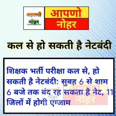 कल से हो सकती हे नेटबंदी
✅ WHATSAPP GROUP
https://chat.whatsapp.com/6Jv5XvfpOKI69lA2VD8Emc. #rajasthan #reet