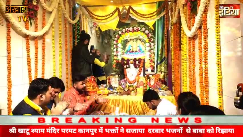 #परमट खाटू श्याम दरबार परमट में #भक्तों ने सजाया दरबार भजनों के माध्यम से रिझाया #श्रीखाटू श्याम