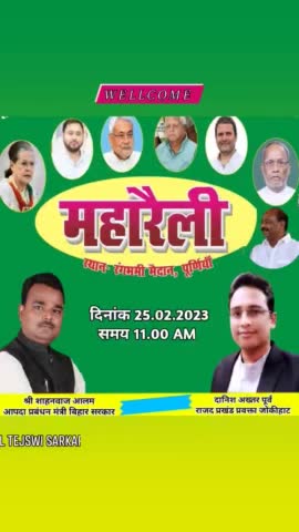समाजवाद का अथाह प्रवाह
सीमांचल बनेगा गवाह !

25 फरवरी को #पूर्णिया में होने वाली #महागठबंधन की #महारैली में पहुंचकर समाज