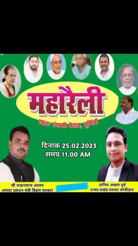 समाजवाद का अथाह प्रवाह
सीमांचल बनेगा गवाह !

25 फरवरी को #पूर्णिया में होने वाली #महागठबंधन की #महारैली में पहुंचकर समाज