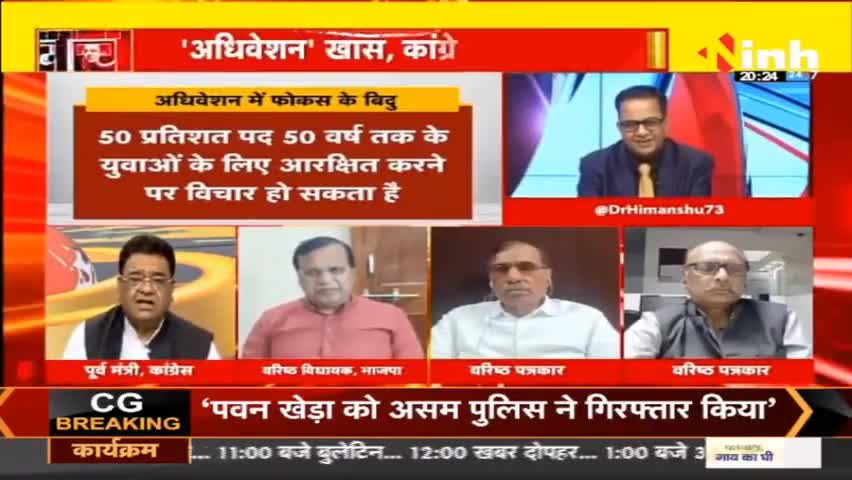 डॉ. हिमांशु  द्विवेदी चर्चा : क्या राहुल गांधी बनेंगे कांग्रेस की उम्मीद ? #INCChhattisgarh #Congress #chhattisgarhNews #CGNews #ChhattisgarhCongress #IndianNationalCongress #RahulGandhi