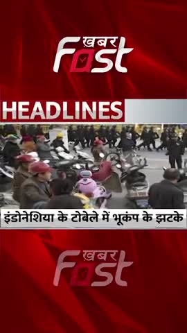 Indonesia के टोबले में भूकंप के झटके 
#khabarfast #indonesia #earthquake #latestnews