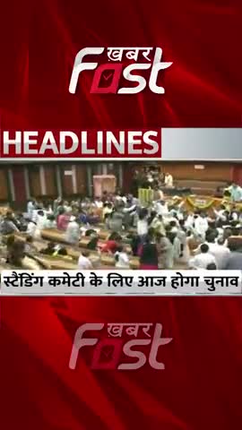 Standing Committee के लिए आज होगा चुनाव 
#khabarfastnews #delhi #standingcommittee #chunav #delhielection #latestnews