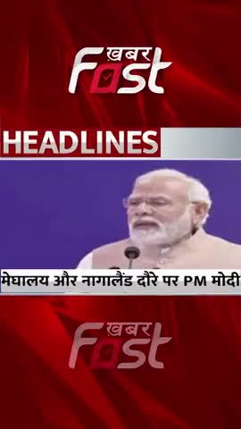 PM Modi meghalaya और Nagaland में करेंगे चुनावी रैली 
#khabarfastnews #meghalaya #nagaland #pmnarendramodi #election
