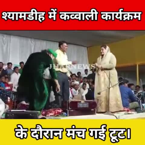 श्यामडीह में कावल्ली कार्यक्रम के दौरान मंच गई टूट, मची अफरातफरी #jharnews